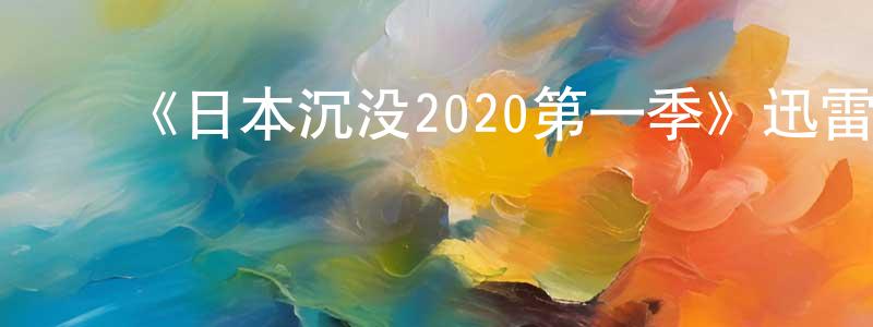 陈继夏的动漫综艺大全,《日本沉没2020第一季》迅雷下载/在线观看-动漫卡通-美剧天堂